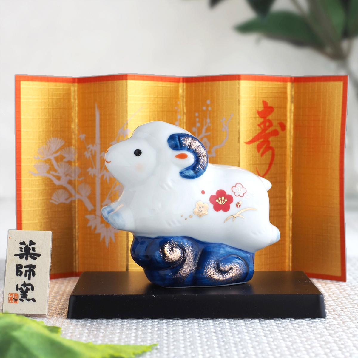 Blue and White Sheep Zodiac Figurine with Gold Screen | Yakushigama 2027